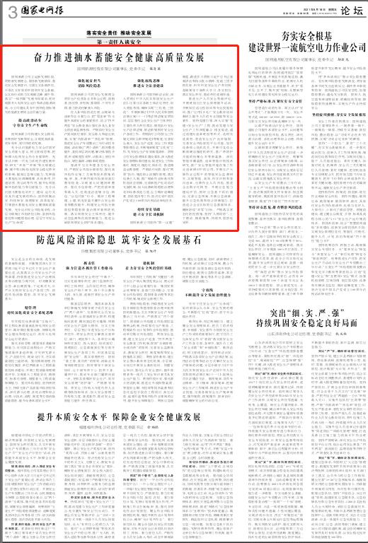 党委书记、董事长侯清国在《国家电网报》发表署名文章