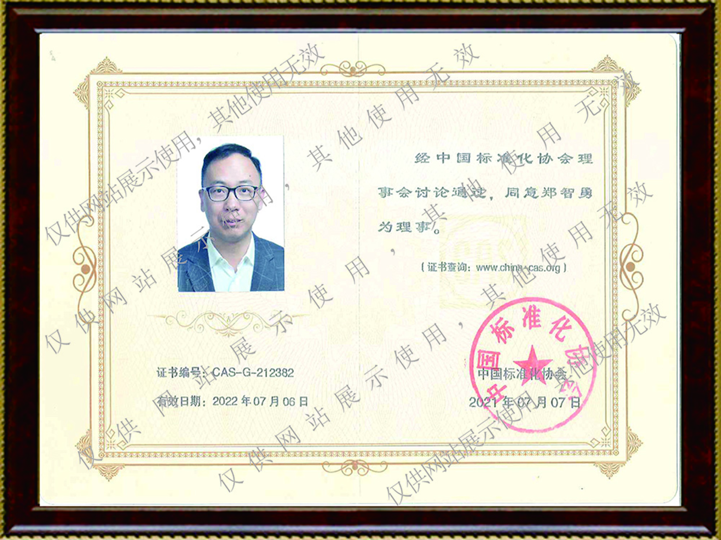 中国标准化协会理事