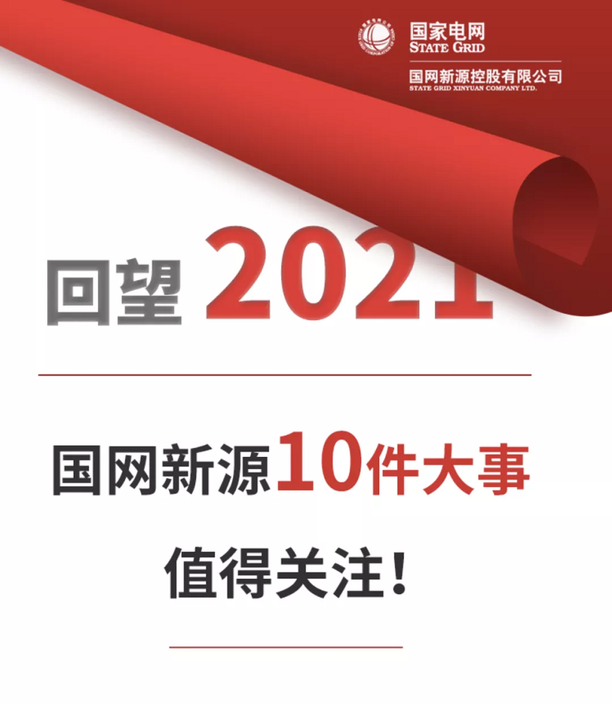 国网新源2021年十大新聞