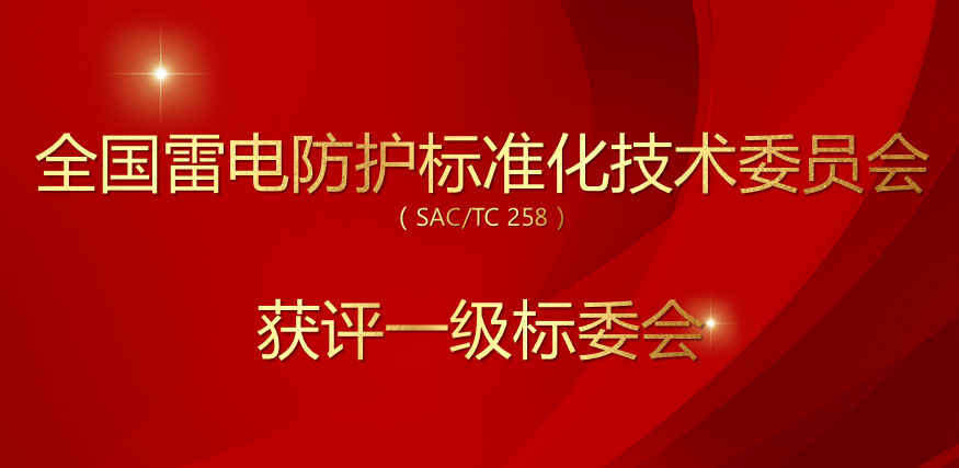 全国雷电防护标准化技术委员会（SACTC 258）获评一级标委会