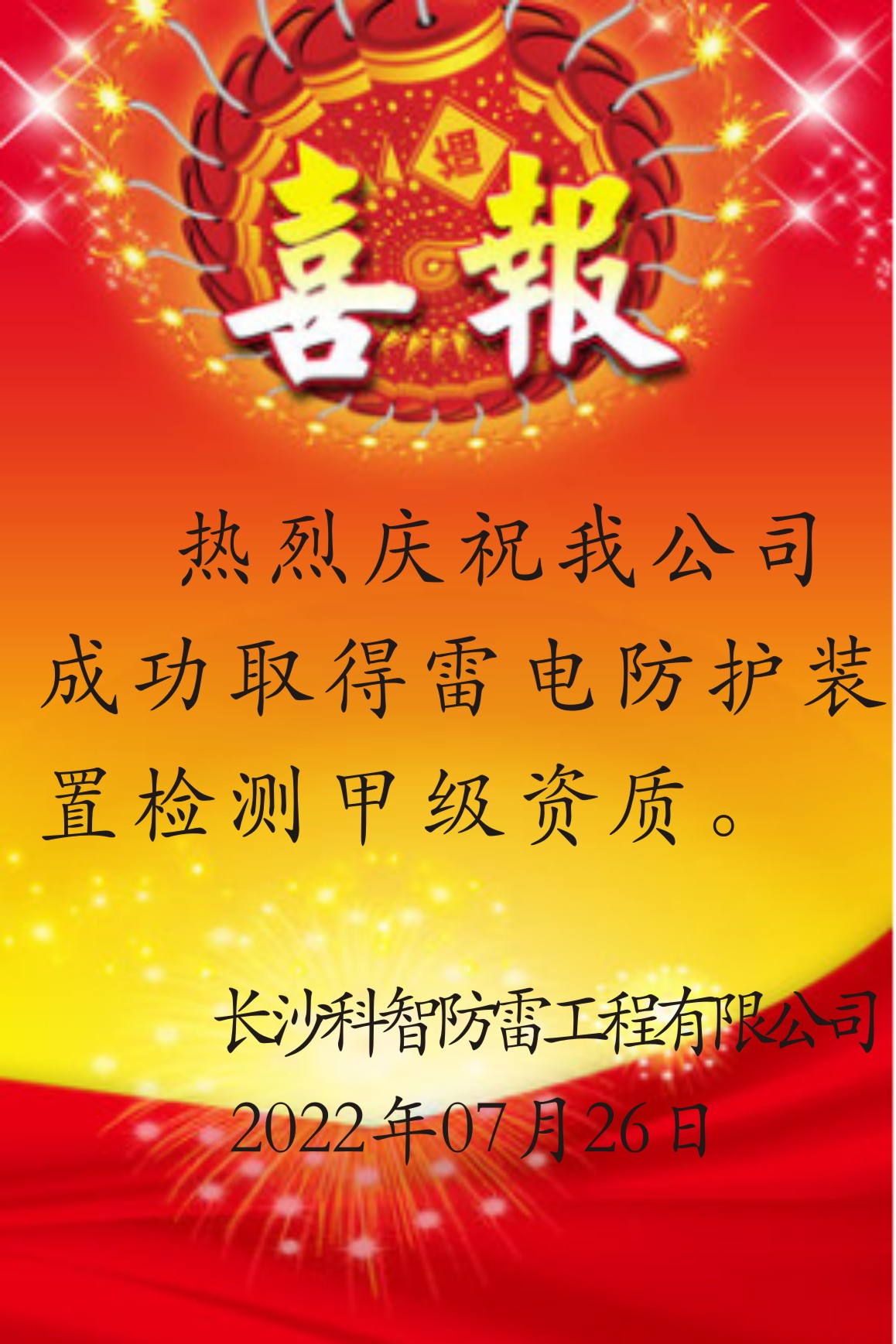 热烈庆祝我公司成功取得雷电防护装置检测甲级资质