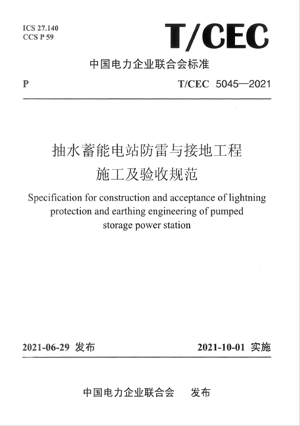热烈庆祝T/CEC 5045-2021《抽水蓄能电站防雷与接地工程施工及验收规范》正式发行