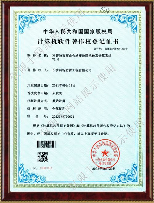 科智防雷高山台站接地阻抗仿真计算系统V1.0