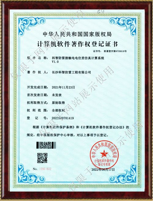 科智防雷接触电电位差仿真计算系统V1.0