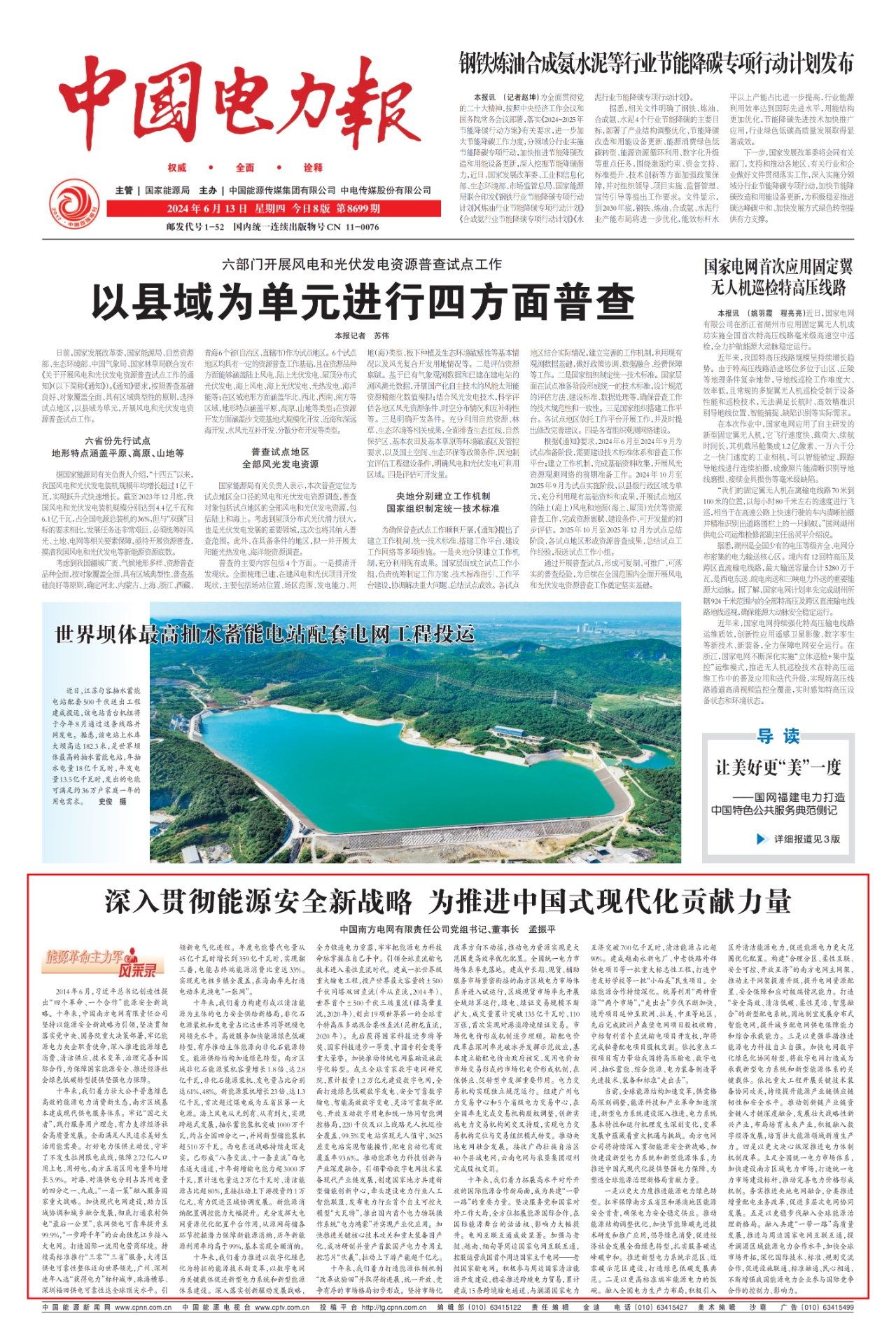南方电网党组书记、董事长孟振平署名文章
