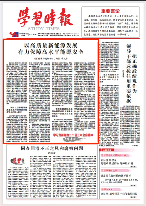 国家能源局党组书记、局长章建华署名文章《以高质量新能源发展  有力保障高水平能源安全》