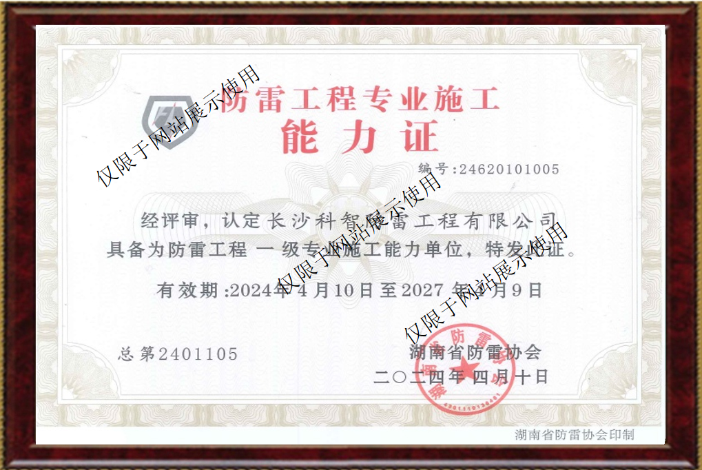 防雷工程专业施工能力证