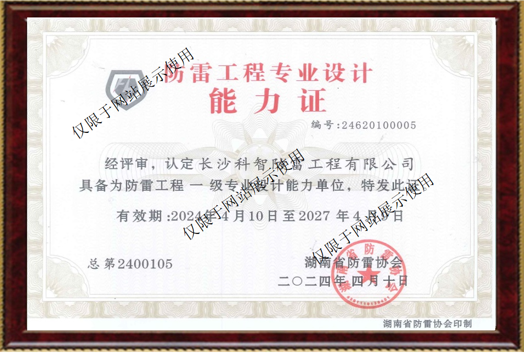 防雷工程专业设计能力证