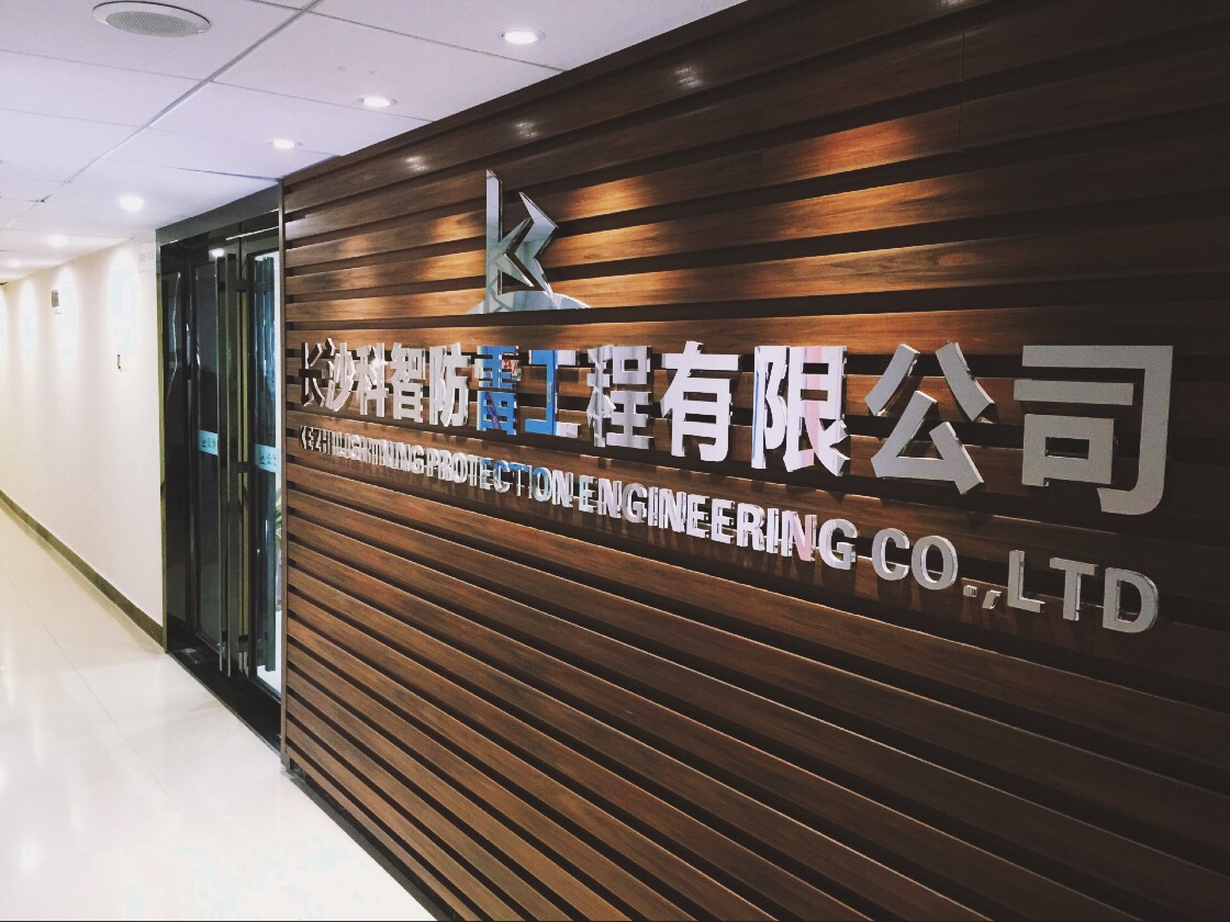 长沙科智防雷工程有限公司,防雷接地工程,水电站防雷接地工程,防雷检测